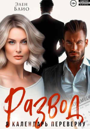 обложка книги Развод. Я календарь переверну автора Элен Блио
