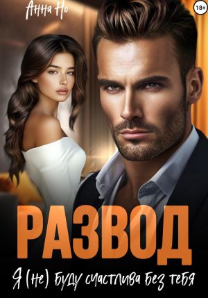 обложка книги Развод. Я (не) буду счастлива без тебя автора Но Анна