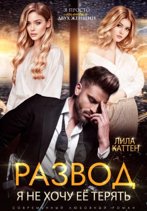 обложка книги Развод. Я не хочу её терять автора Лила Каттен