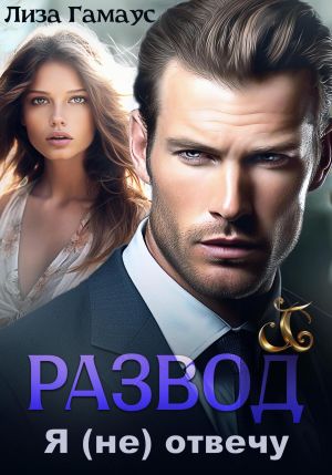 обложка книги Развод. Я (не) отвечу автора Лиза Гамаус