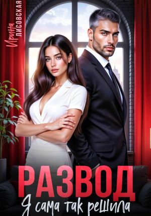 обложка книги Развод! Я сама так решила автора Ирина Лисовская