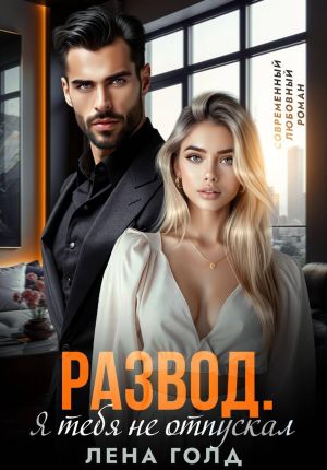 обложка книги Развод. Я тебя не отпускал автора Лена Голд