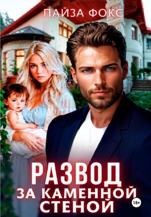 обложка книги Развод за каменной стеной автора Лайза Фокс