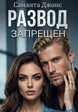 обложка книги Развод запрещен автора Саманта Джонс