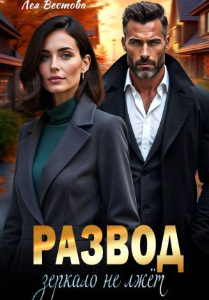 обложка книги Развод. Зеркало не лжёт автора Лея Вестова