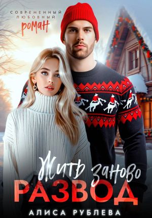 обложка книги Развод. Жить заново автора Алиса Рублева