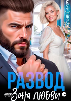 обложка книги Развод. Зона любви автора Ульяна Соболева