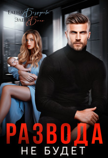 обложка книги Развода не будет автора Элен Блио