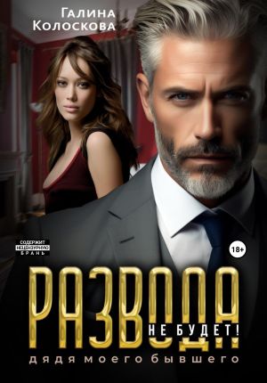 обложка книги Развода не будет! Дядя моего бывшего автора Галина Колоскова
