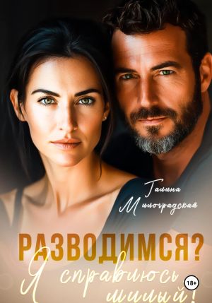 обложка книги Разводимся? Я справлюсь, милый! автора Галина Милоградская