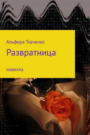 обложка книги Развратница автора Альфира Ткаченко