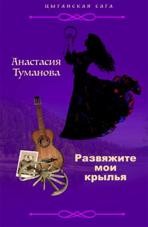 обложка книги Развяжите мои крылья автора Анастасия Туманова