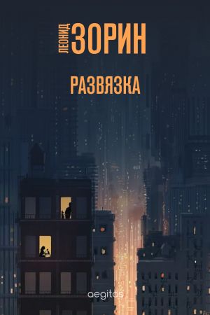 обложка книги Развязка автора Леонид Зорин