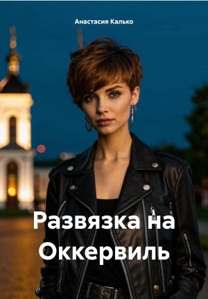 обложка книги Развязка на Оккервиль автора Анастасия Калько