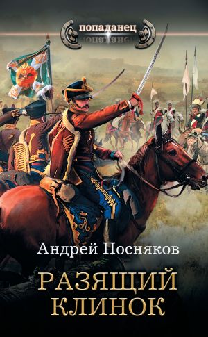 обложка книги Разящий клинок автора Андрей Посняков