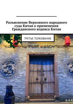 обложка книги Разъяснение Верховного народного суда Китая о применения Гражданского кодекса Китая. Третье толкование автора Александр Емелин