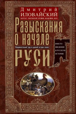 обложка книги Разыскания о начале Руси. Вместо введения в русскую историю автора Дмитрий Иловайский