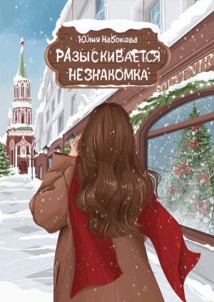 обложка книги Разыскивается незнакомка автора Юлия Набокова