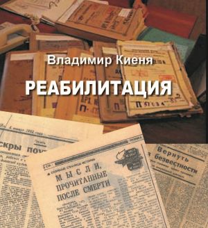 обложка книги Реабилитация автора Владимир Киеня