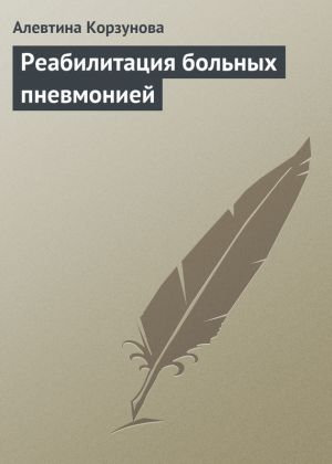обложка книги Реабилитация больных пневмонией автора Алевтина Корзунова
