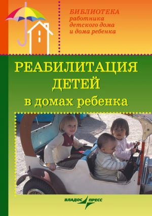обложка книги Реабилитация детей в домах ребенка автора Валерий Доскин