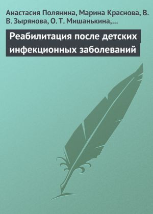 обложка книги Реабилитация после детских инфекционных заболеваний автора Марина Краснова