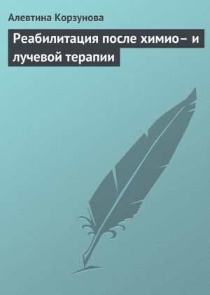 обложка книги Реабилитация после химио– и лучевой терапии автора Алевтина Корзунова