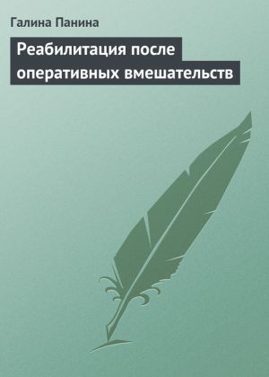 обложка книги Реабилитация после оперативных вмешательств автора Галина Панина