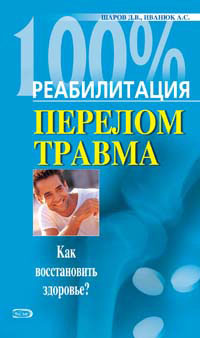 обложка книги Реабилитация после переломов и травм автора Дмитрий Шаров