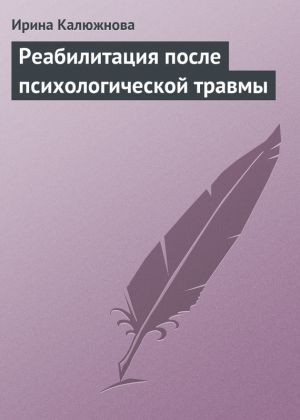 обложка книги Реабилитация после психологической травмы автора Ирина Калюжнова
