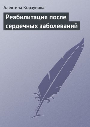 обложка книги Реабилитация после сердечных заболеваний автора Алевтина Корзунова