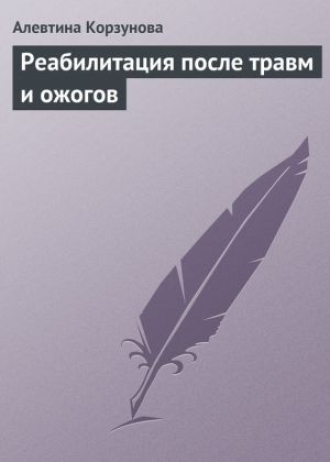 обложка книги Реабилитация после травм и ожогов автора Алевтина Корзунова