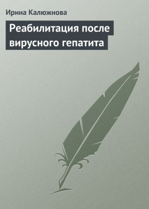 обложка книги Реабилитация после вирусного гепатита автора Ирина Калюжнова