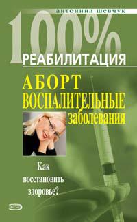 обложка книги Реабилитация после воспалительных заболеваний женских половых органов автора Антонина Шевчук