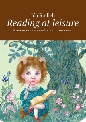 обложка книги Reading at leisure. Чтение на досуге на английском и русском языках автора Ida Rodich