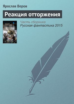 обложка книги Реакция отторжения автора Ярослав Веров