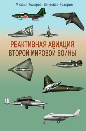 обложка книги Реактивная авиация Второй мировой войны автора Михаил Козырев