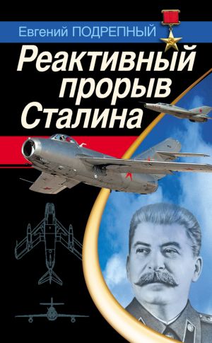 обложка книги Реактивный прорыв Сталина автора Евгений Подрепный