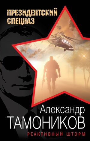 обложка книги Реактивный шторм автора Александр Тамоников