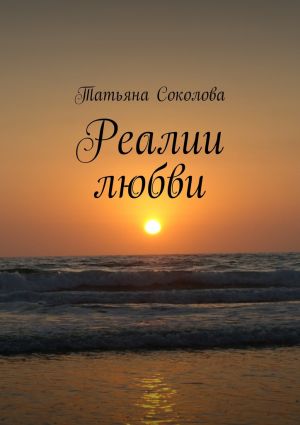 обложка книги Реалии любви автора Татьяна Соколова