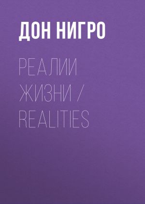 обложка книги Реалии жизни / Realities автора Дон Нигро