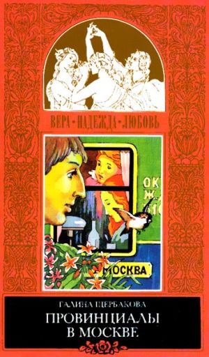 обложка книги Реалисты и жлобы автора Галина Щербакова