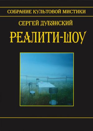 обложка книги Реалити-шоу автора Сергей Дубянский