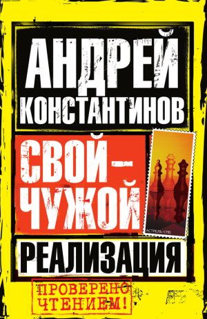 обложка книги Реализация автора Андрей Константинов