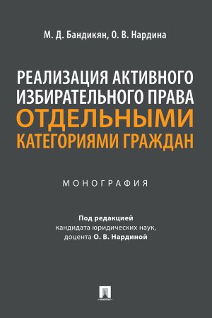 обложка книги Реализация активного избирательного права отдельными категориями граждан автора М. Бандикян
