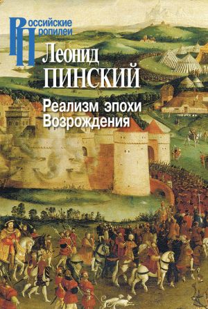 обложка книги Реализм эпохи Возрождения автора Леонид Пинский