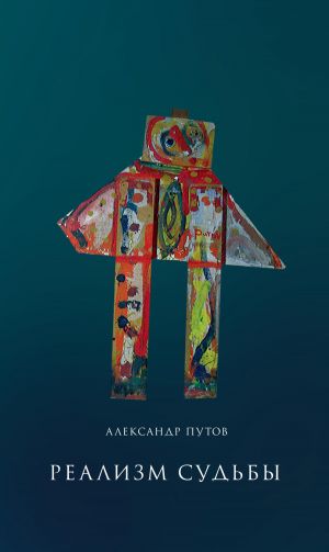 обложка книги Реализм судьбы автора Александр Путов