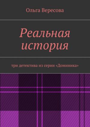 обложка книги Реальная история автора Ольга Вересова