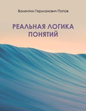 обложка книги Реальная логика понятий автора Валентин Попов