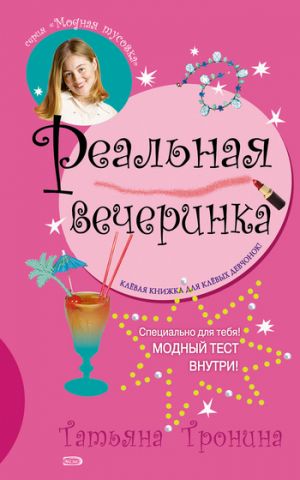 обложка книги Реальная вечеринка автора Татьяна Тронина